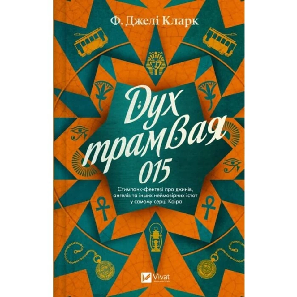 Книга Дух трамвая 015 — фото 2