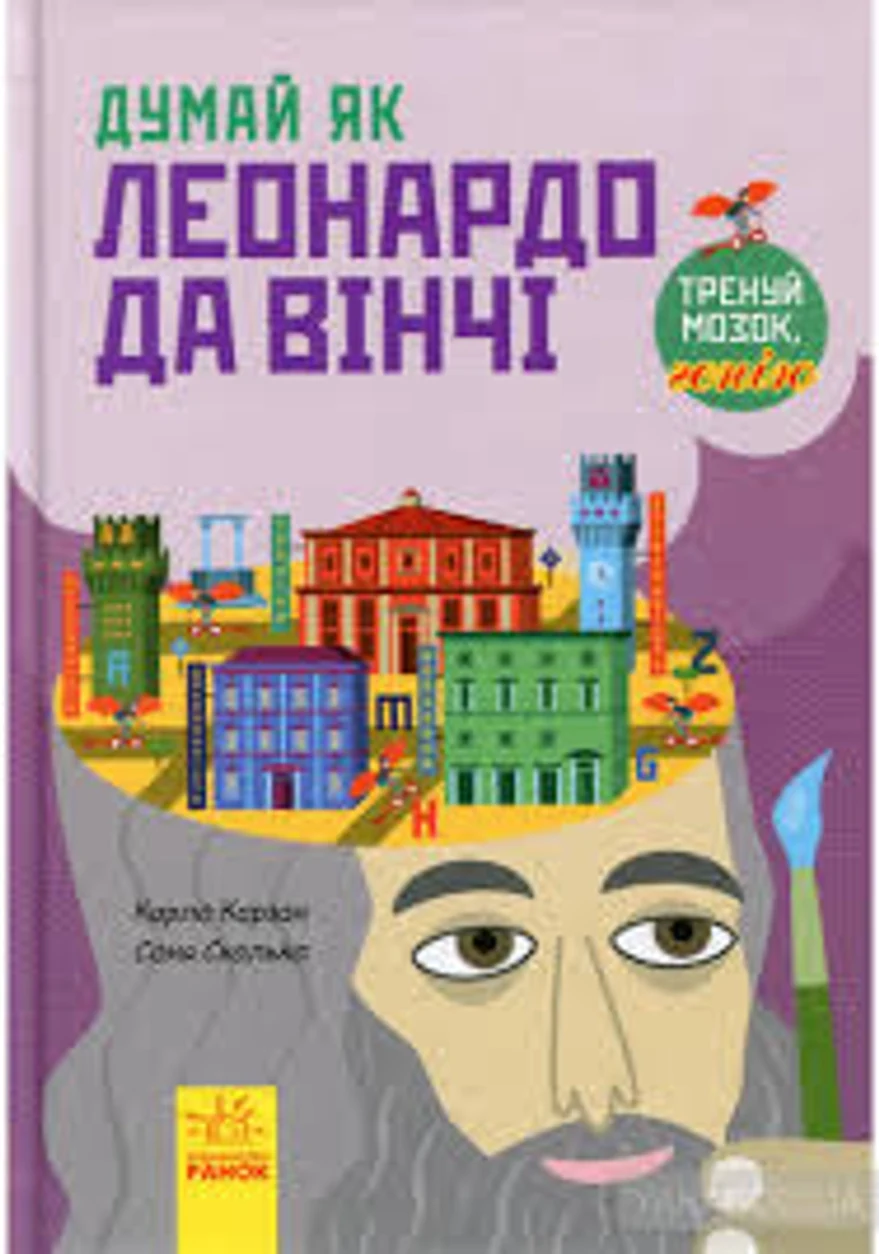КНИГА Думай як : Думай як Леонардо да Вінчі (у) — фото 2