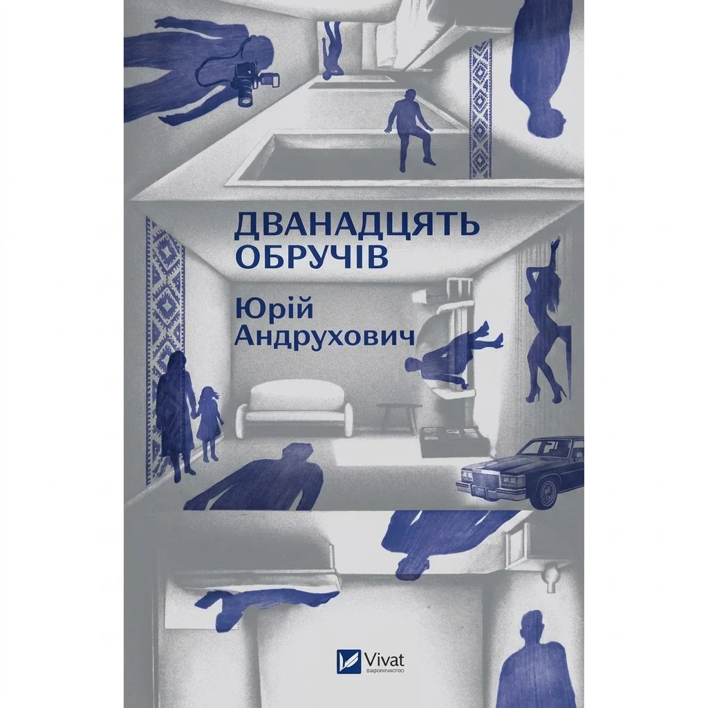 Книга Дванадцять обручів зі зрізом