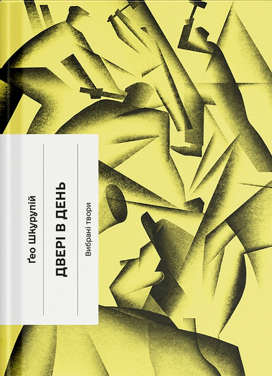 Книга Двері в день: вибрана проза — фото 2