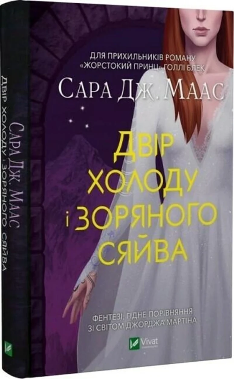Книга Двір холоду і зоряного сяйва — фото 2