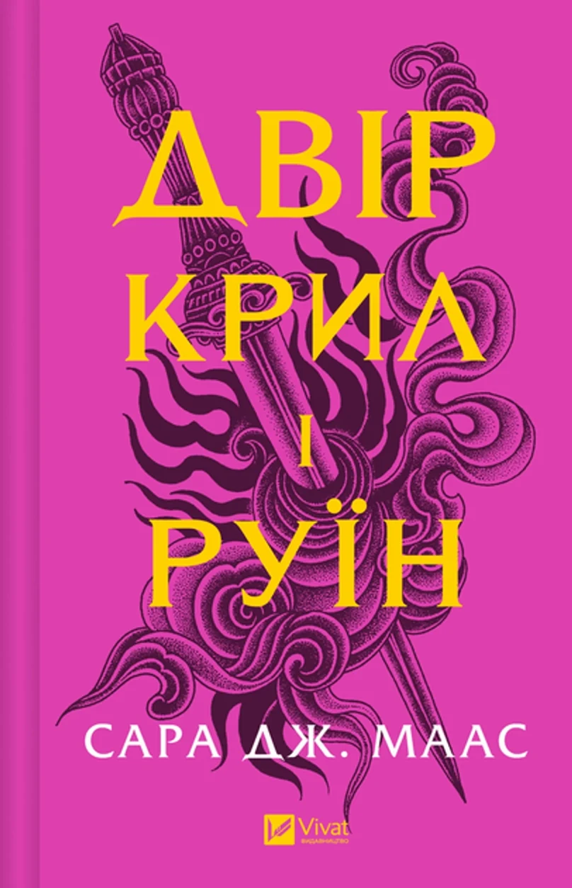 Книга Двір крил і руїн — фото 2