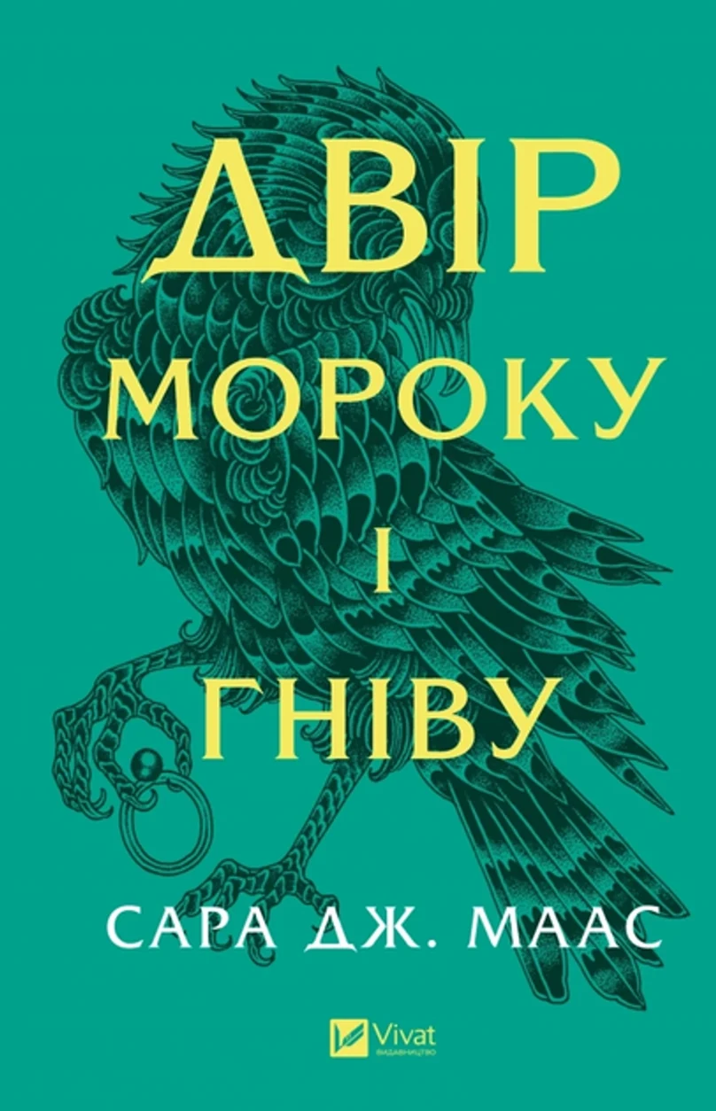 Книга Двір мороку і гніву (нова обкладинка) — фото 2
