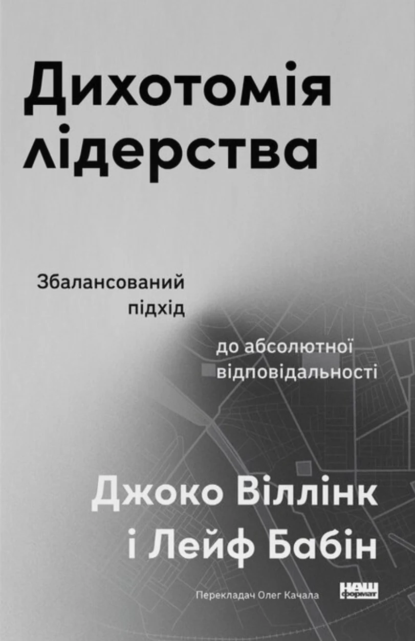 Книга Дихотомія лідерства. Збалансований підхід до абсолютної відповідальності — фото 2