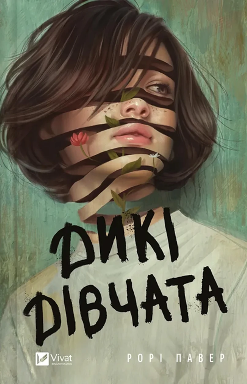Книга Дикі дівчата — фото 2
