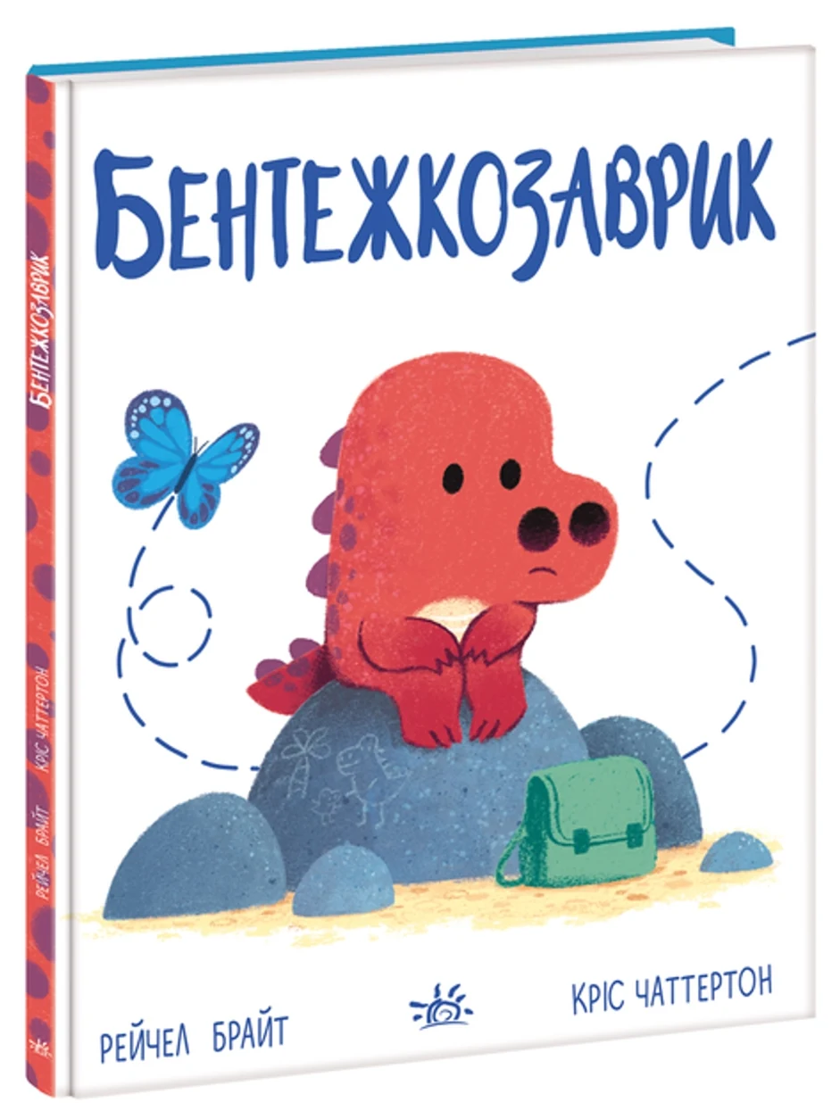 Книга Дино-почуття : Бентежкозаврик (у) — фото 2