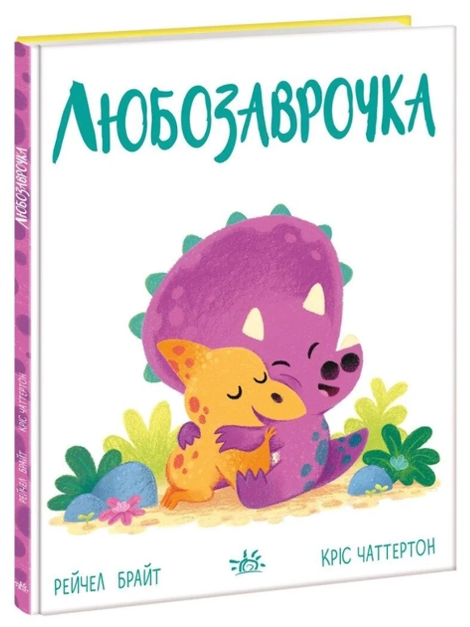 Книга Дино-почуття : Любозаврочка (у) — фото 3