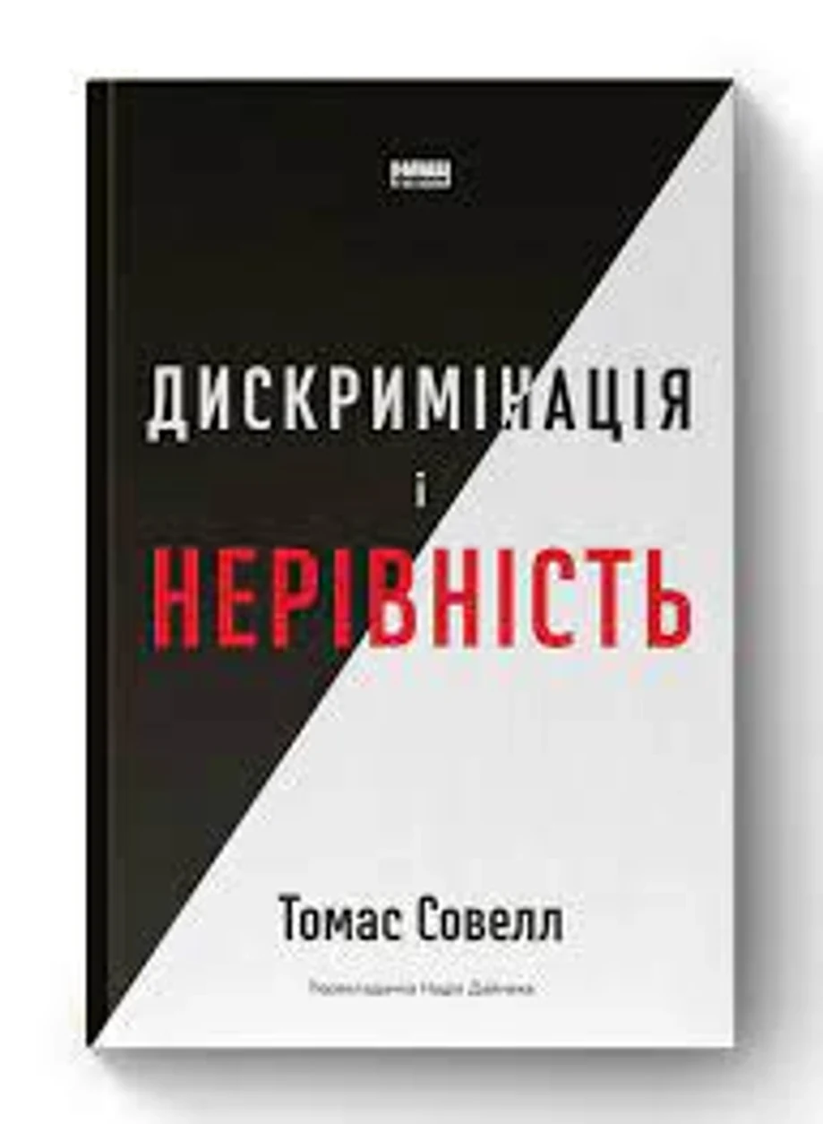 Книга Дискримінація і нерівність Томас Совелл Наш Формат 709592 — фото 2