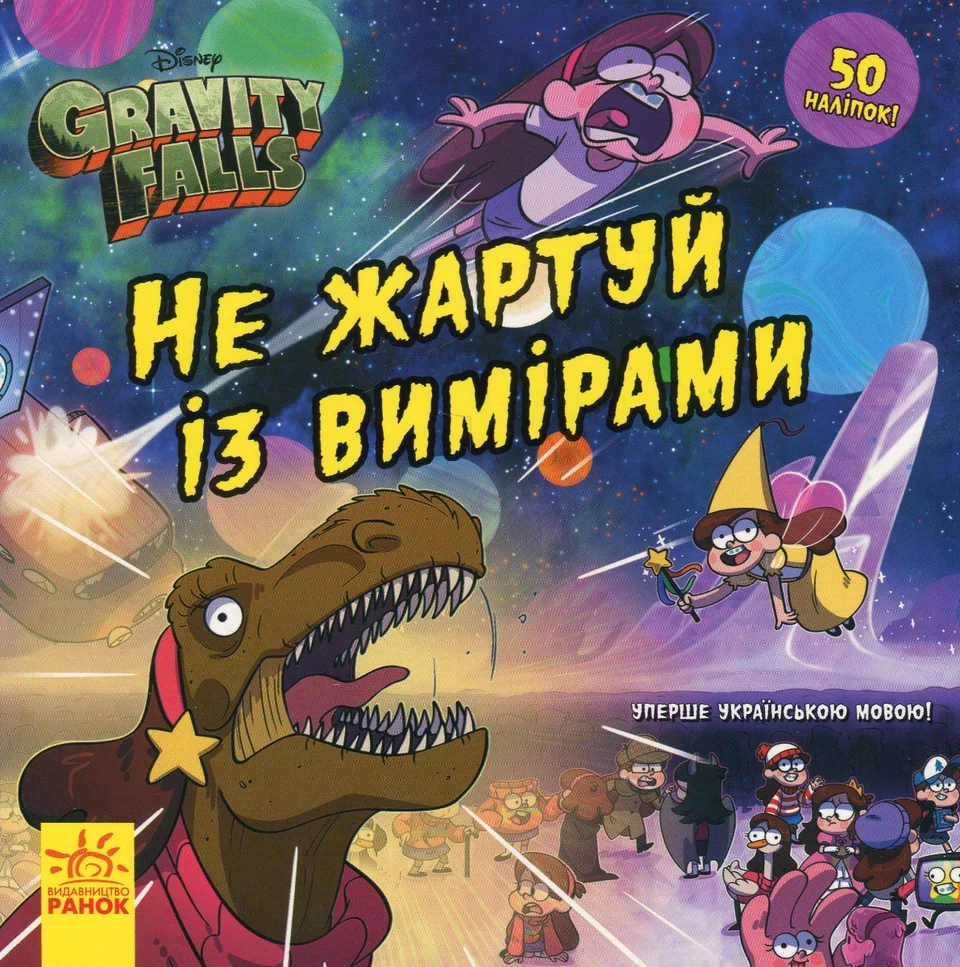 Книга Дисней Ґравіті Фолз Історії Не жартуй із вимірами — фото 2