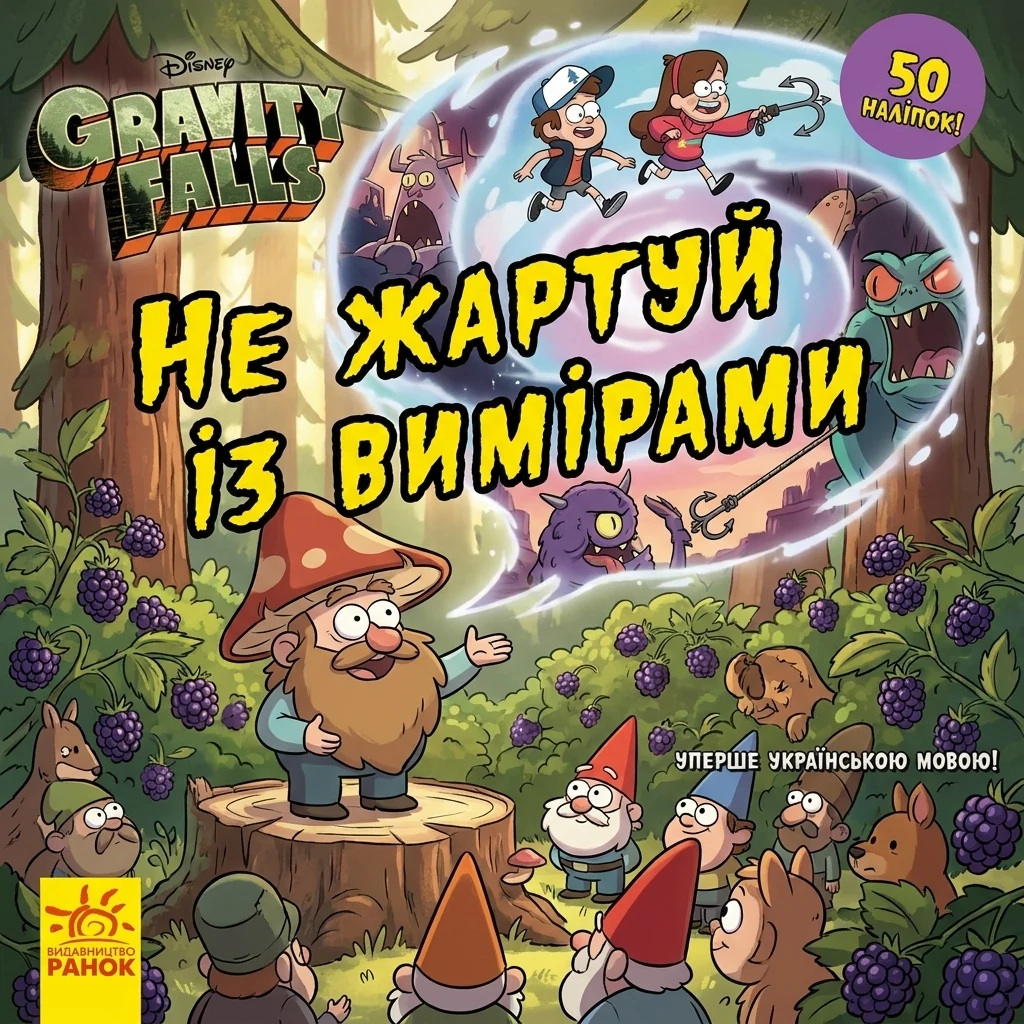 Книга Дисней Ґравіті Фолз Історії Не жартуй із вимірами