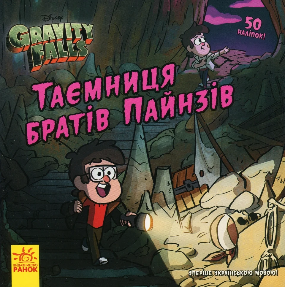 Книга Дисней Ґравіті Фолз Історії Таємниця братів Пайнз — фото 2