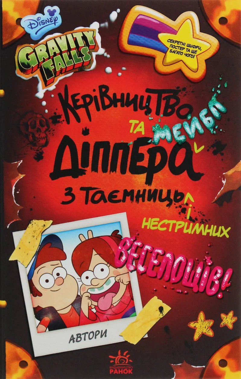 Книга Дисней Ґравіті Фолз Керівництво Діппера і Мейбл з таємниць і нестримних веселощів 403249 — фото 2