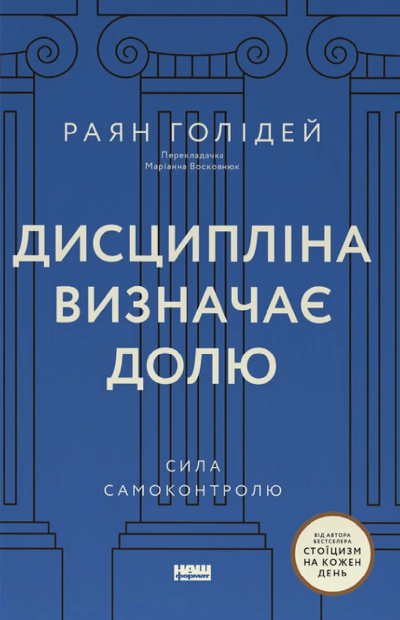 Книга Дисципліна визначає долю. Сила самоконтролю — фото 2