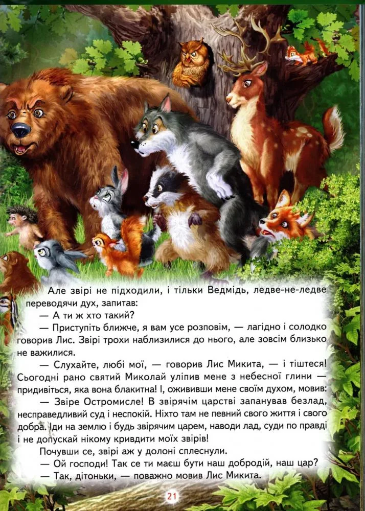 Книга дитяча 215х290мм. Світ казки. До казки на гостину. Белкар-книга — фото 3