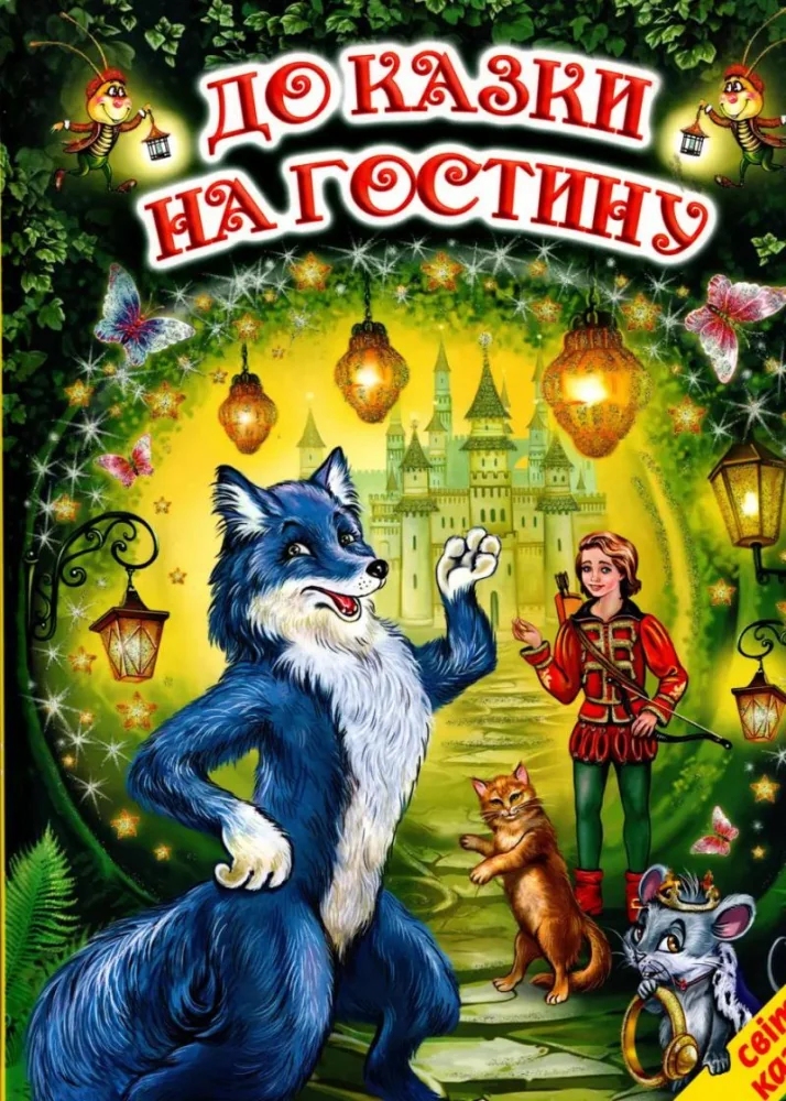 Книга дитяча 215х290мм. Світ казки. До казки на гостину. Белкар-книга — фото 2