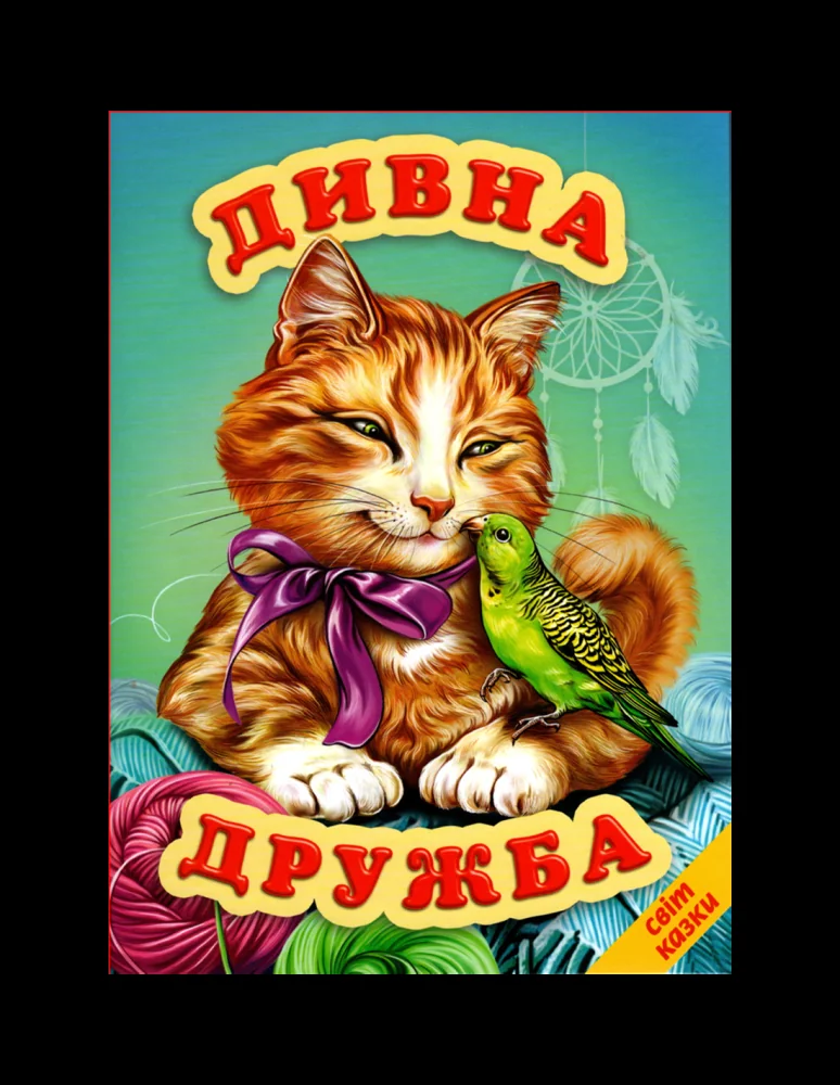 Книга дитяча 215х290мм. Світ казки. Дивовижна дружба. Белкар-книга