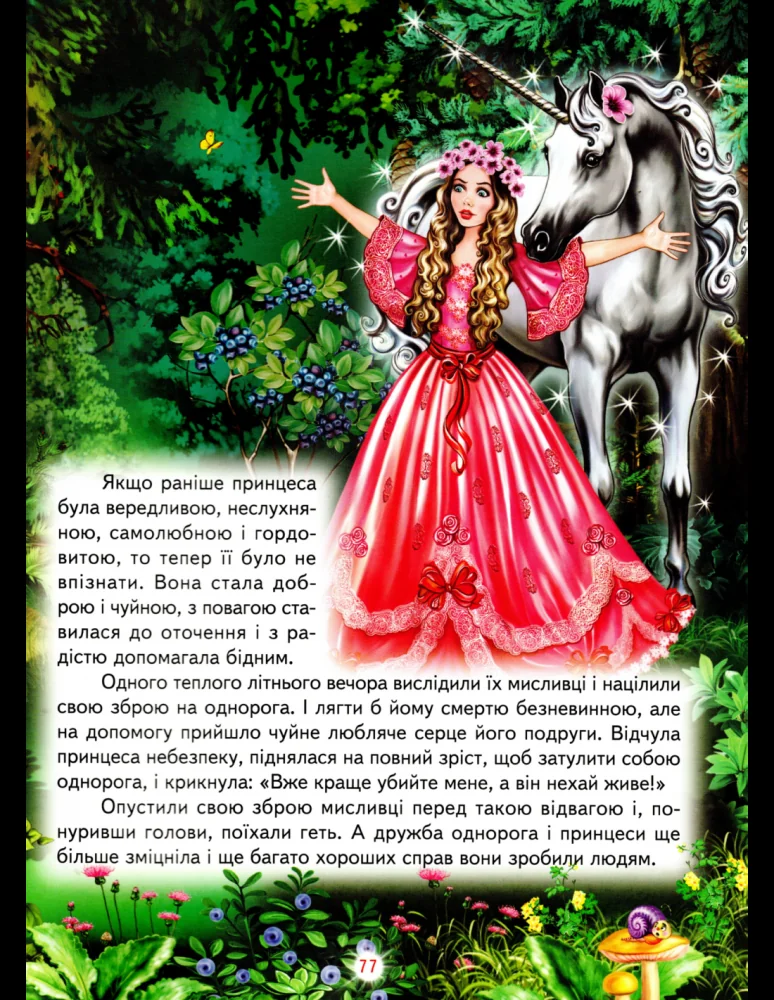 Книга дитяча 215х290мм. Світ казки. Як стати принцесою. Дивовижні історії. — фото 3