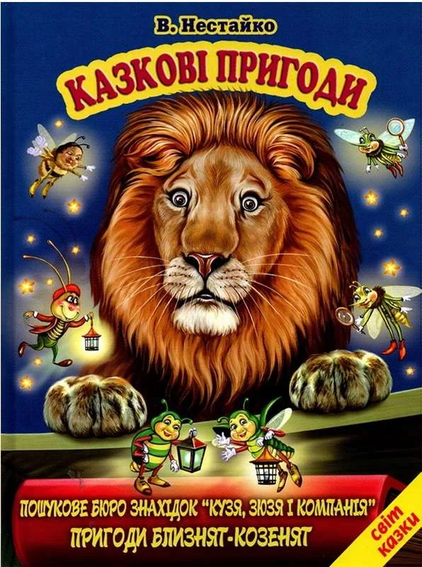Книга дитяча 215х290мм. Світ казки. Казкові пригоди. Нестайко В. Белкар-книга