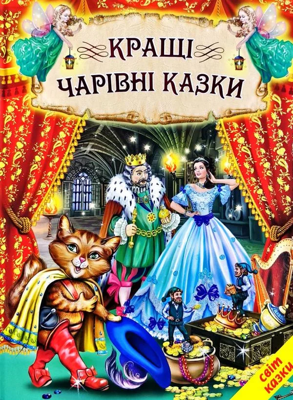 Книга дитяча 215х290мм. Світ казки. Кращі чарівні казки. Белкар-книга