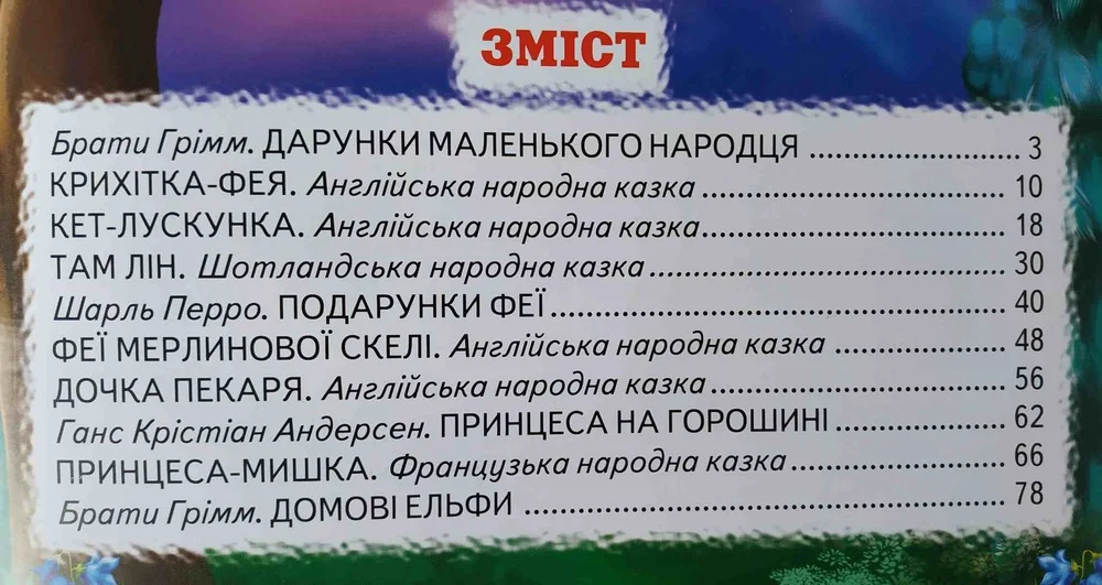 Книга дитяча 215х290мм. Світ казки. Кращі казки про фей та принцеса. Белкар-книга — фото 3