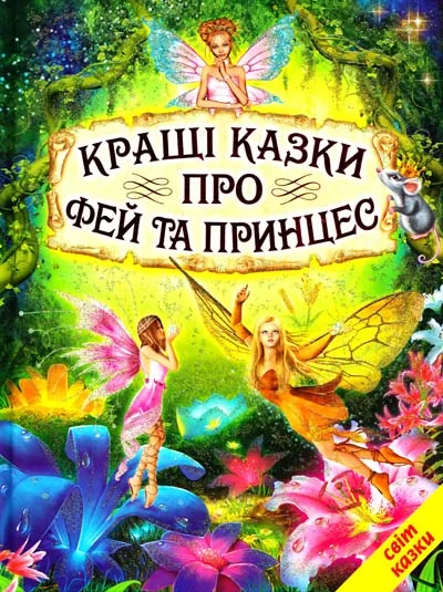 Книга дитяча 215х290мм. Світ казки. Кращі казки про фей та принцеса. Белкар-книга