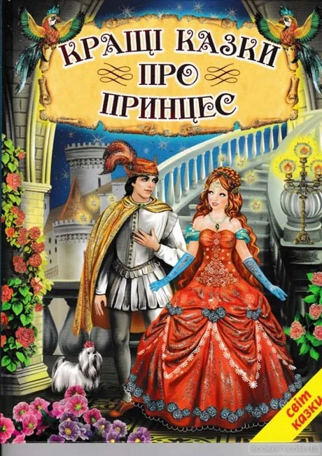 Книга дитяча 215х290мм. Світ казки. Кращі казки про принцесу. Белкар-книга