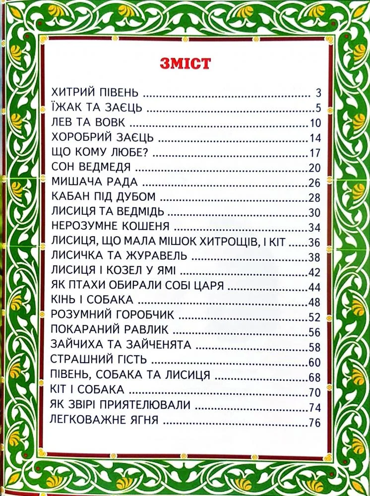 Книга дитяча 215х290мм. Світ казки. Кращі казки про тварин. Белкар-книга — фото 2