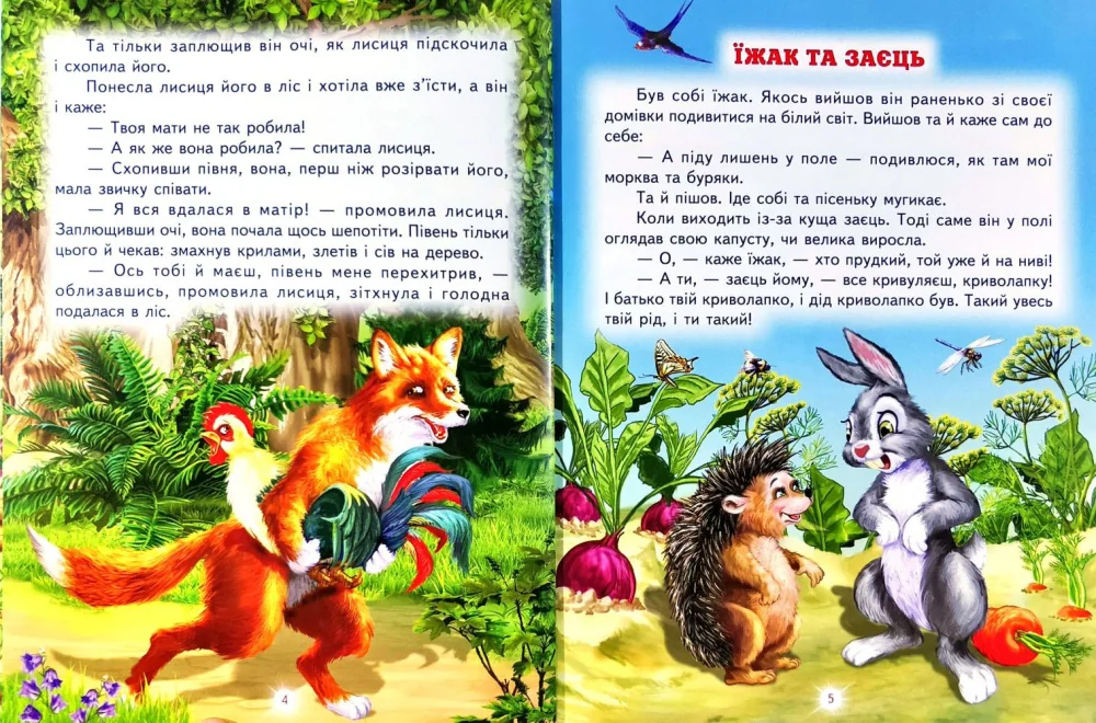 Книга дитяча 215х290мм. Світ казки. Кращі казки про тварин. Белкар-книга — фото 4