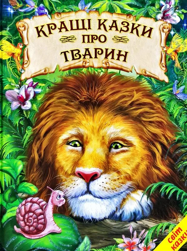 Книга дитяча 215х290мм. Світ казки. Кращі казки про тварин. Белкар-книга