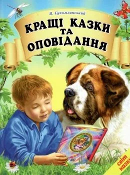 Книга дитяча 215х290мм. Світ казки. Кращі казки та оповідання. Сухомлинський В.Бєлкар-книга