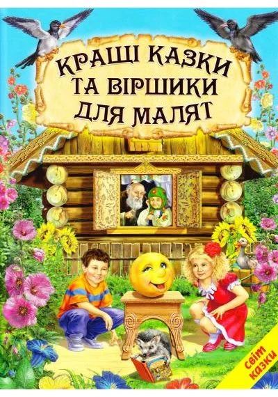 Книга дитяча 215х290мм. Світ казки. Кращі казки та віршики для малюків. Белкар-книга