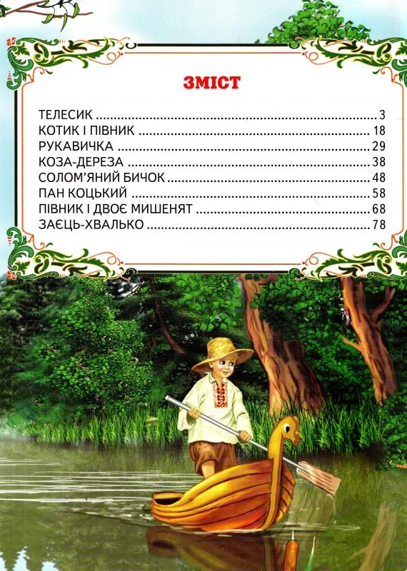 Книга дитяча 215х290мм. Світ казки. Кращі українські казки. Белкар-книга — фото 2