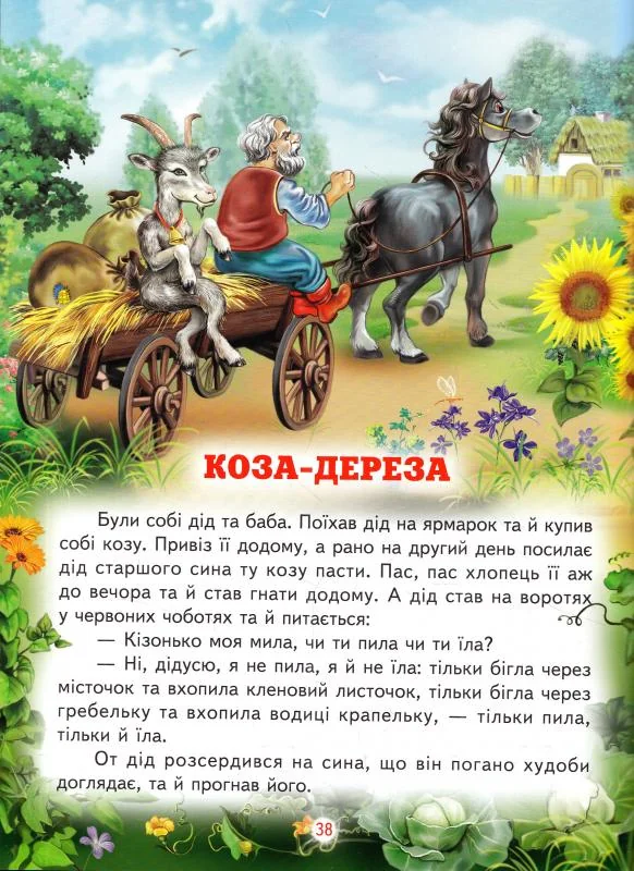Книга дитяча 215х290мм. Світ казки. Кращі українські казки. Белкар-книга — фото 4