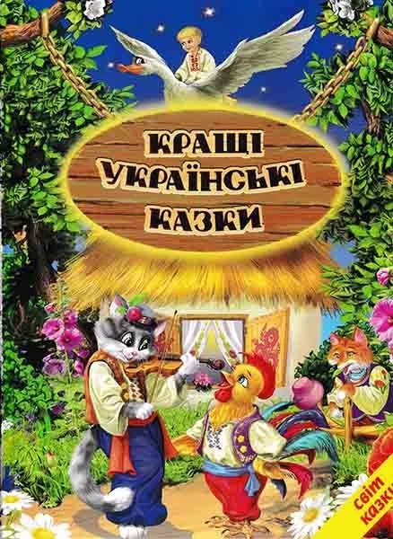 Книга дитяча 215х290мм. Світ казки. Кращі українські казки. Белкар-книга