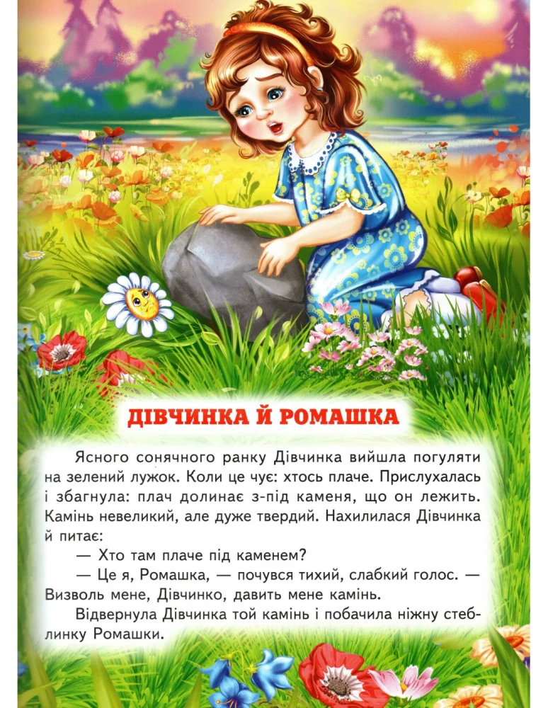 Книга дитяча 215х290мм. Світ казки.Щоб ти став кращим.Сухомлинський В.Белкар — фото 2