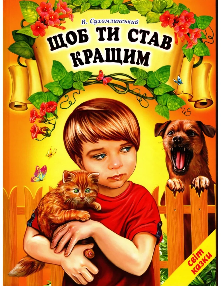 Книга дитяча 215х290мм. Світ казки.Щоб ти став кращим.Сухомлинський В.Белкар