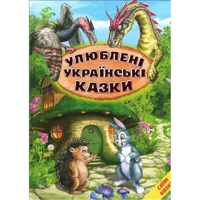 Книга дитяча 215х290мм. Світ казки. Улюблені українські казки. Белкар-книга