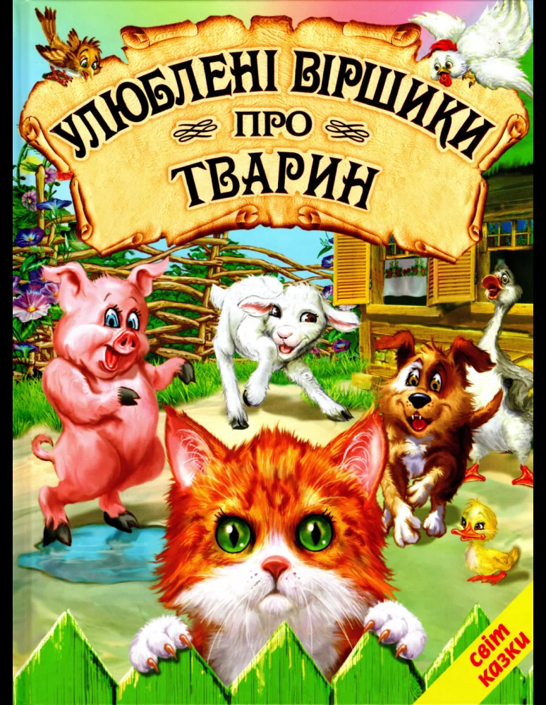 Книга дитяча 215х290мм. Світ казки. Улюблені віршики про тварин. Белкар-книга