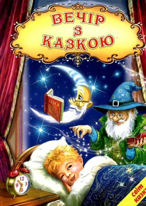Книга дитяча 215х290мм. Світ казки. Вечір з казкою. Белкар-книга — фото 2