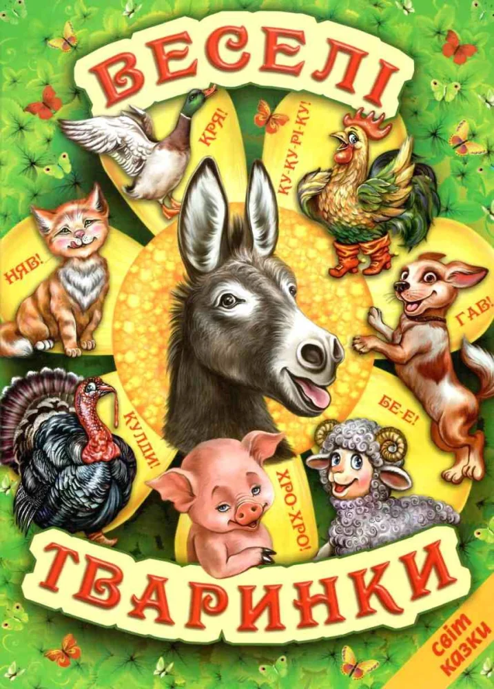Книга дитяча 215х290мм. Світ казки. Веселі тваринки. Белкар-книга
