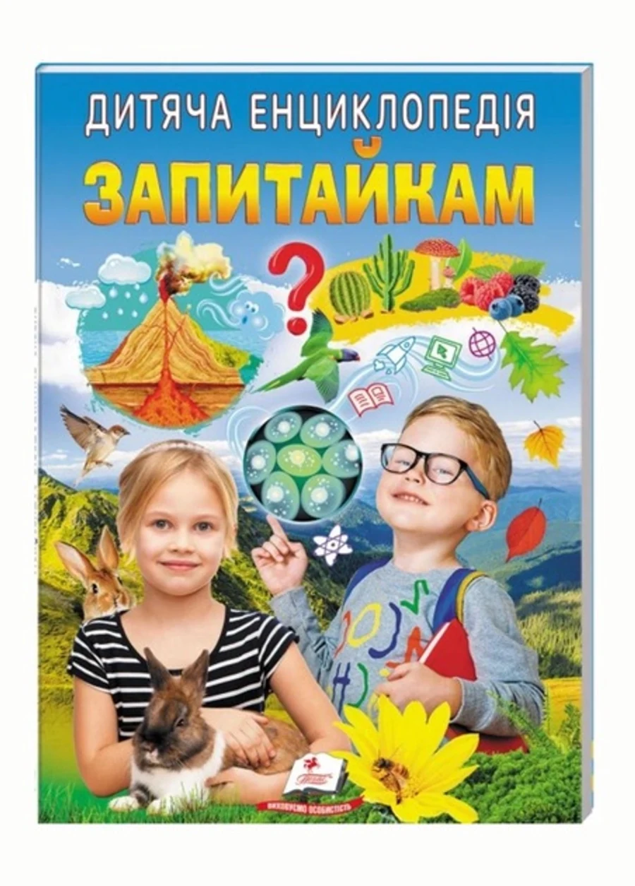 Книга Дитяча енциклопедія запитайкам 46833 — фото 2