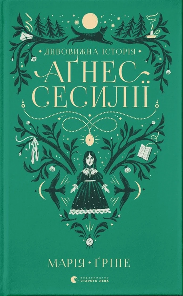Книга Дивовижна історія Аґнес Сесилії 192546 — фото 2