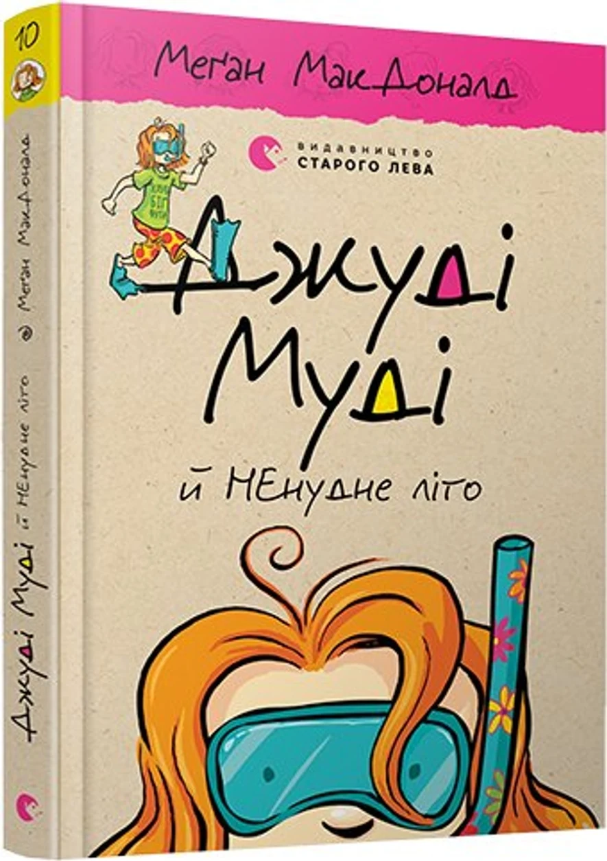 Книга Джуді Муді й НЕнудне літо — фото 2
