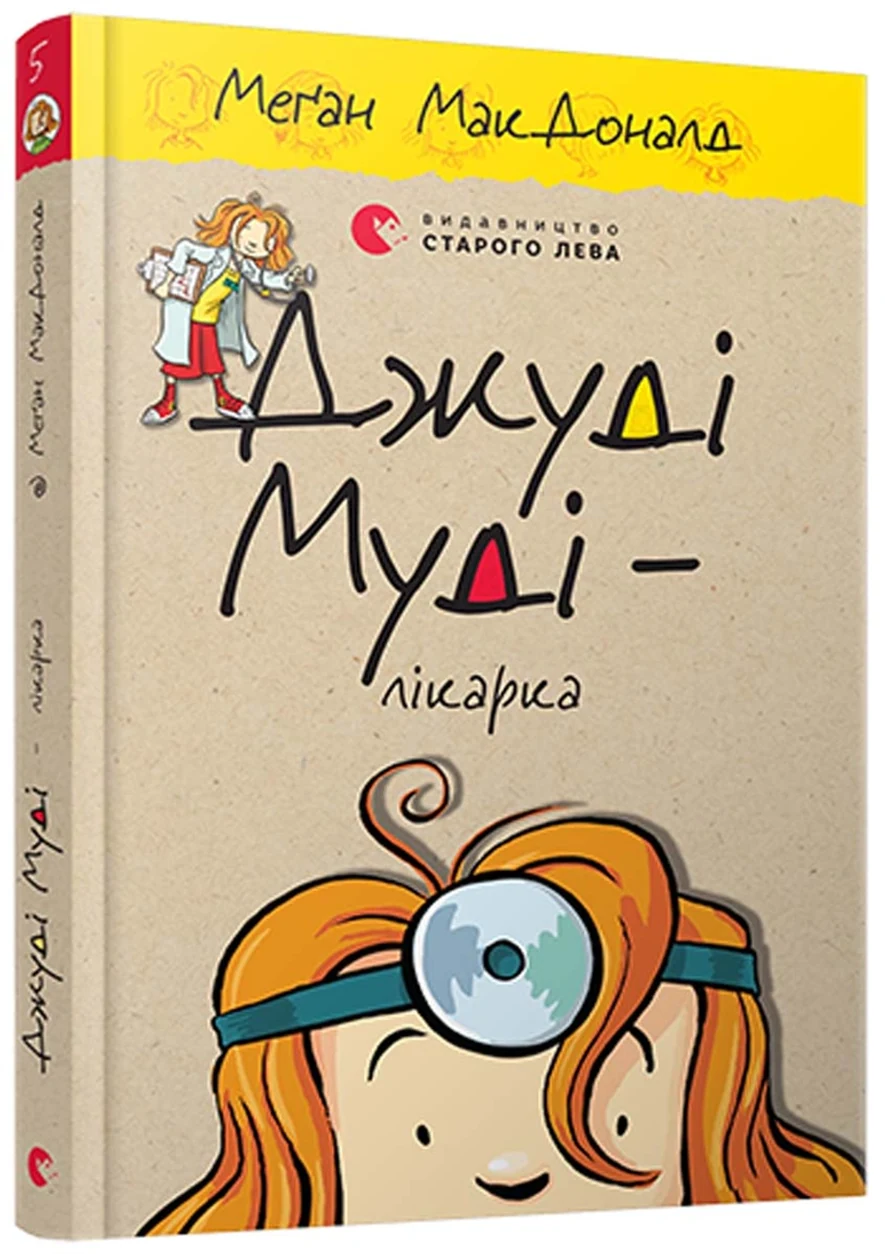 КНИГА Джуді Муді – лікарка — фото 2