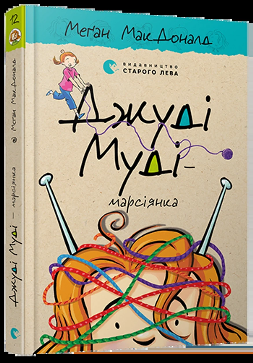Книга ДЖУДІ МУДІ - МАРСІЯНКА_12 МакДоналд — фото 2