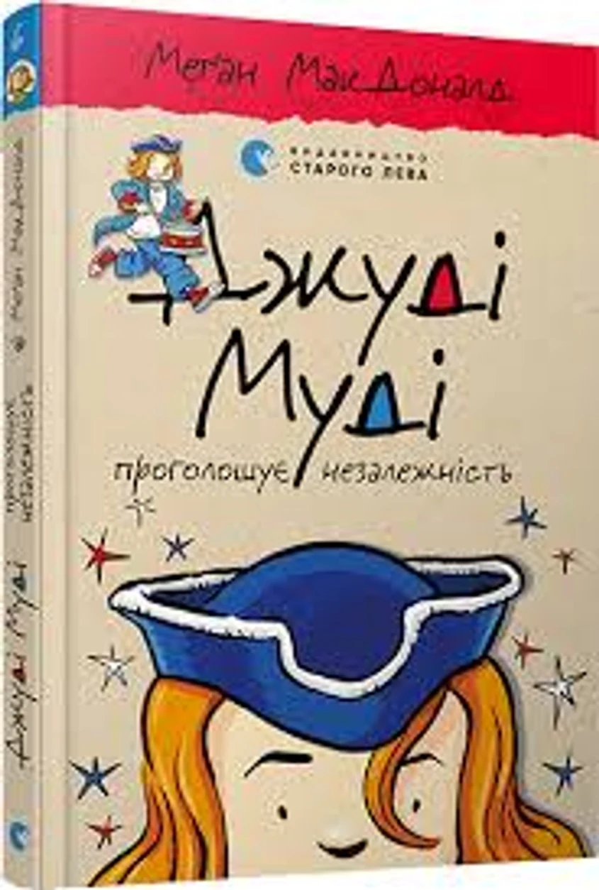 КНИГА Джуді Муді проголошує незалежність — фото 2