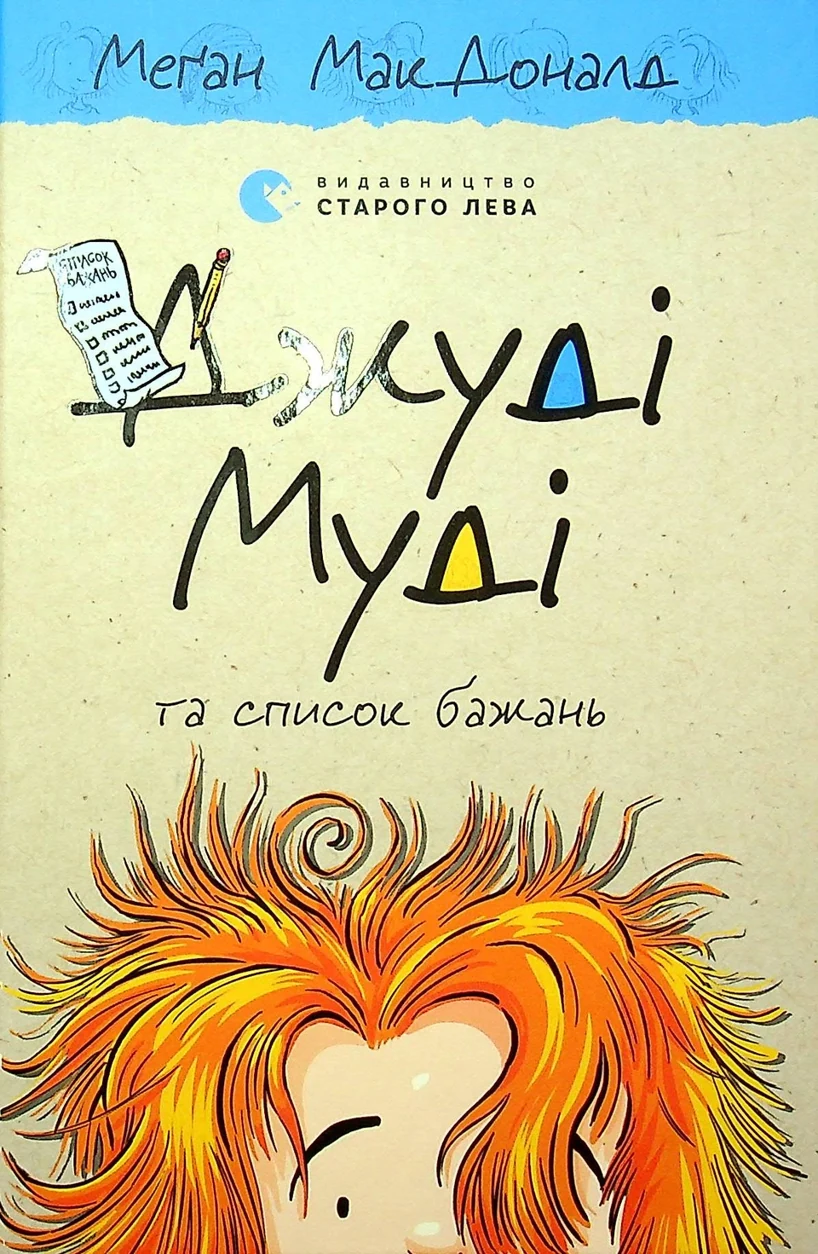 Книга Джуді Муді та список бажань 156574 — фото 2