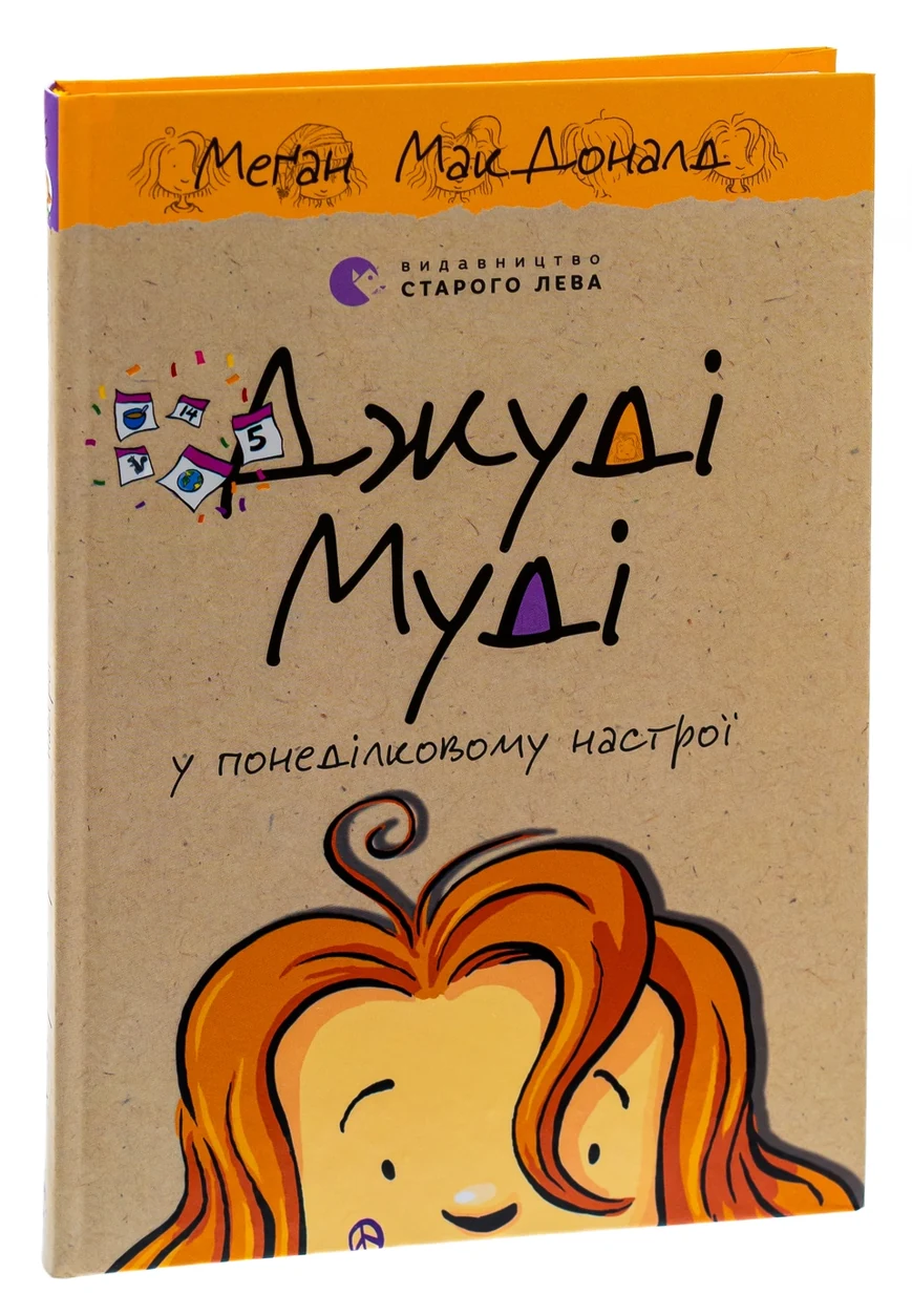 Книга Джуді Муді у понеділковому настрої Книга 16 — фото 2