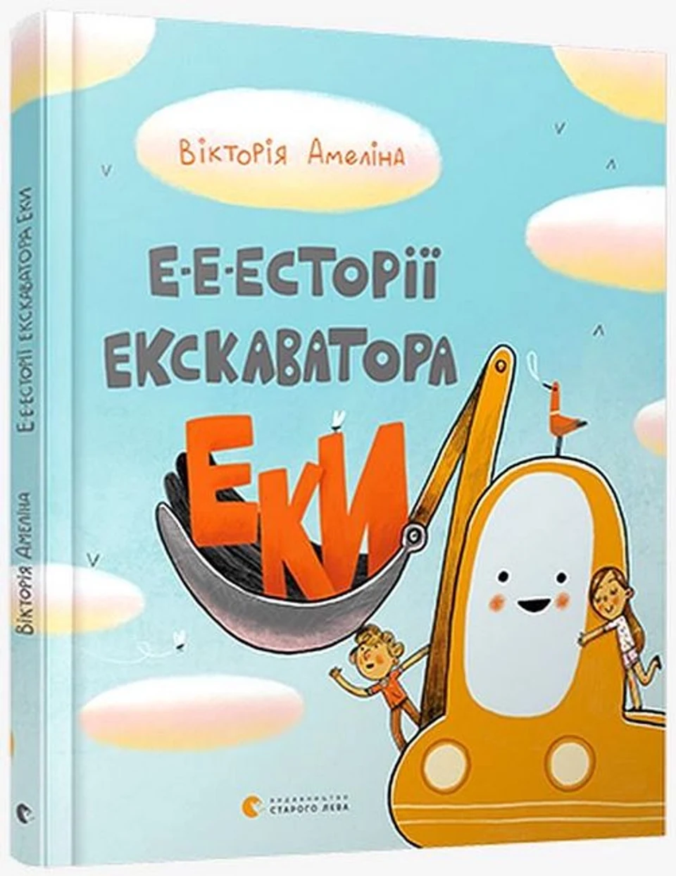 Книга Е-е-есторії екскаватора Еки 150008 — фото 2