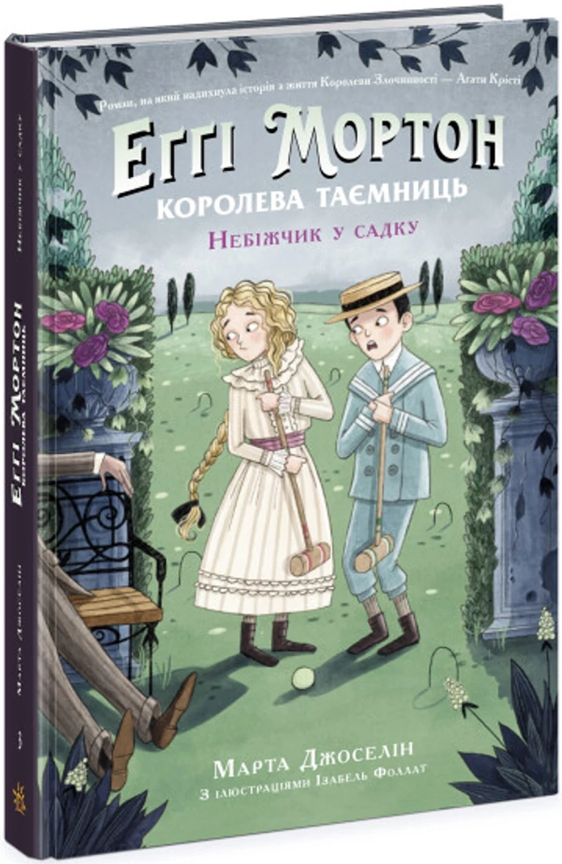 Книга Еґґі Мортон Королева таємниць Еґґі Мортон Небіжчик у садку Книга 3 Ч1476003У — фото 2